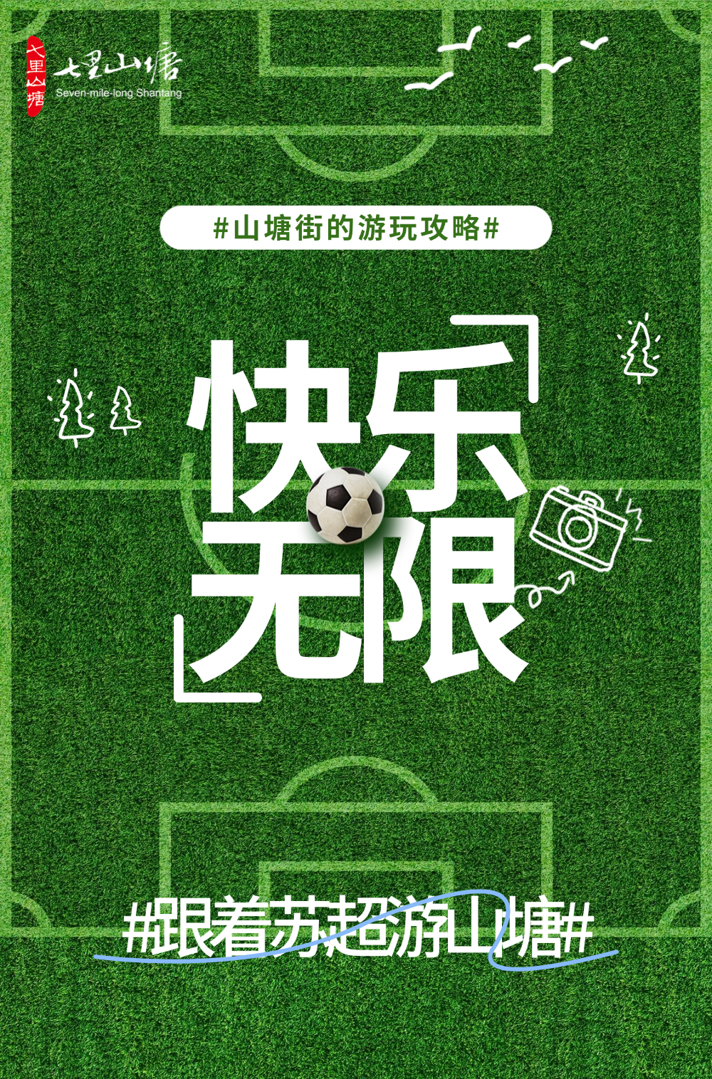 跟着苏超游山塘｜这个夏天，让热爱有处可栖